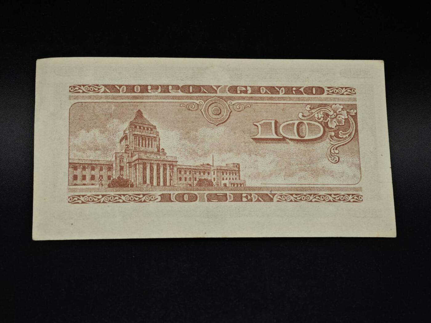 【淘币小摊】实时拍第八百五十六拍   无佣金福利纸币场   满百包邮可预留二周 每周一统一发货   日本银行券拾钱纸币【有折】