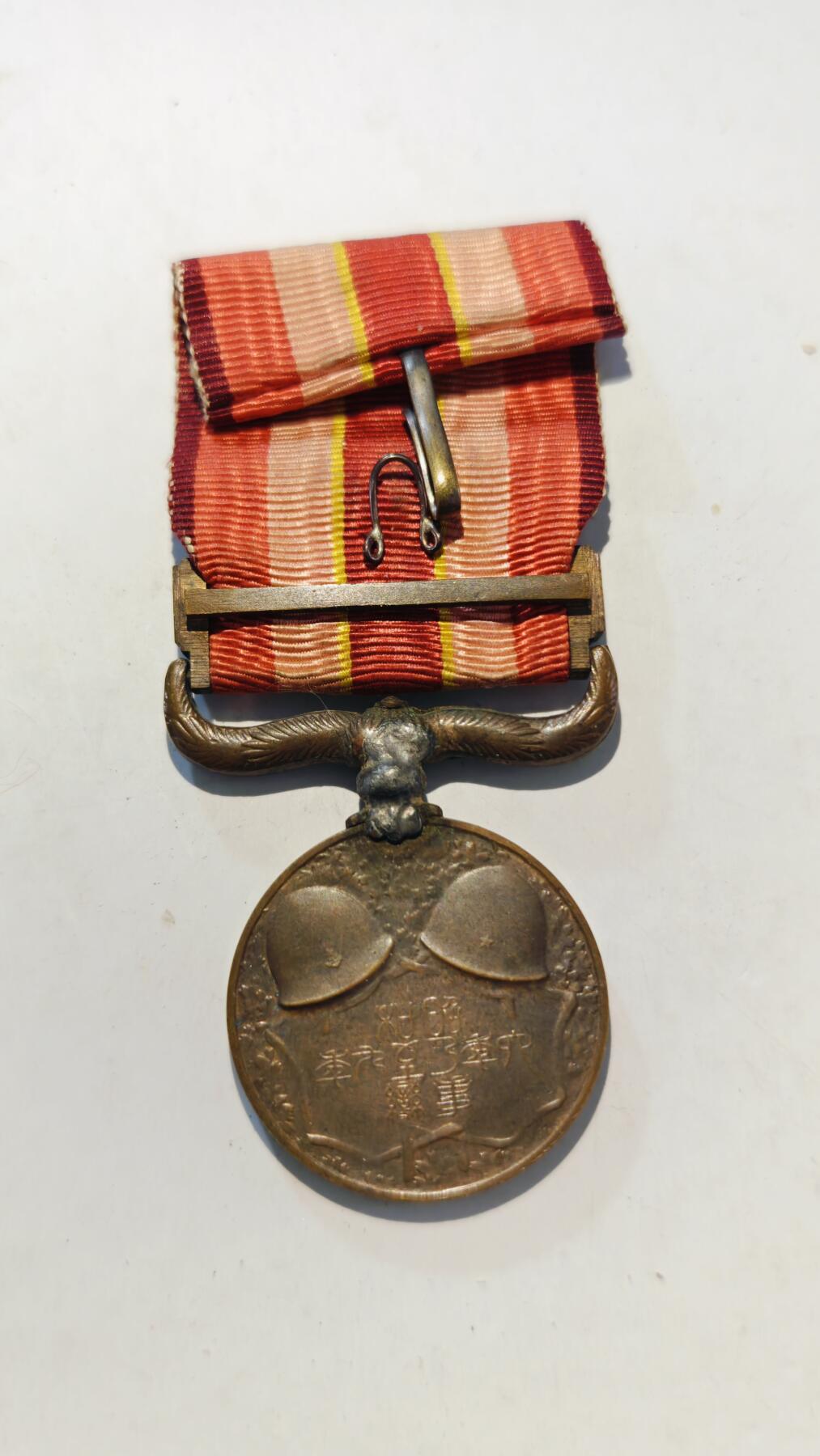 东亚勋章徽章主题拍卖7（80件） 昭和六年乃至九年从军记章（918事变