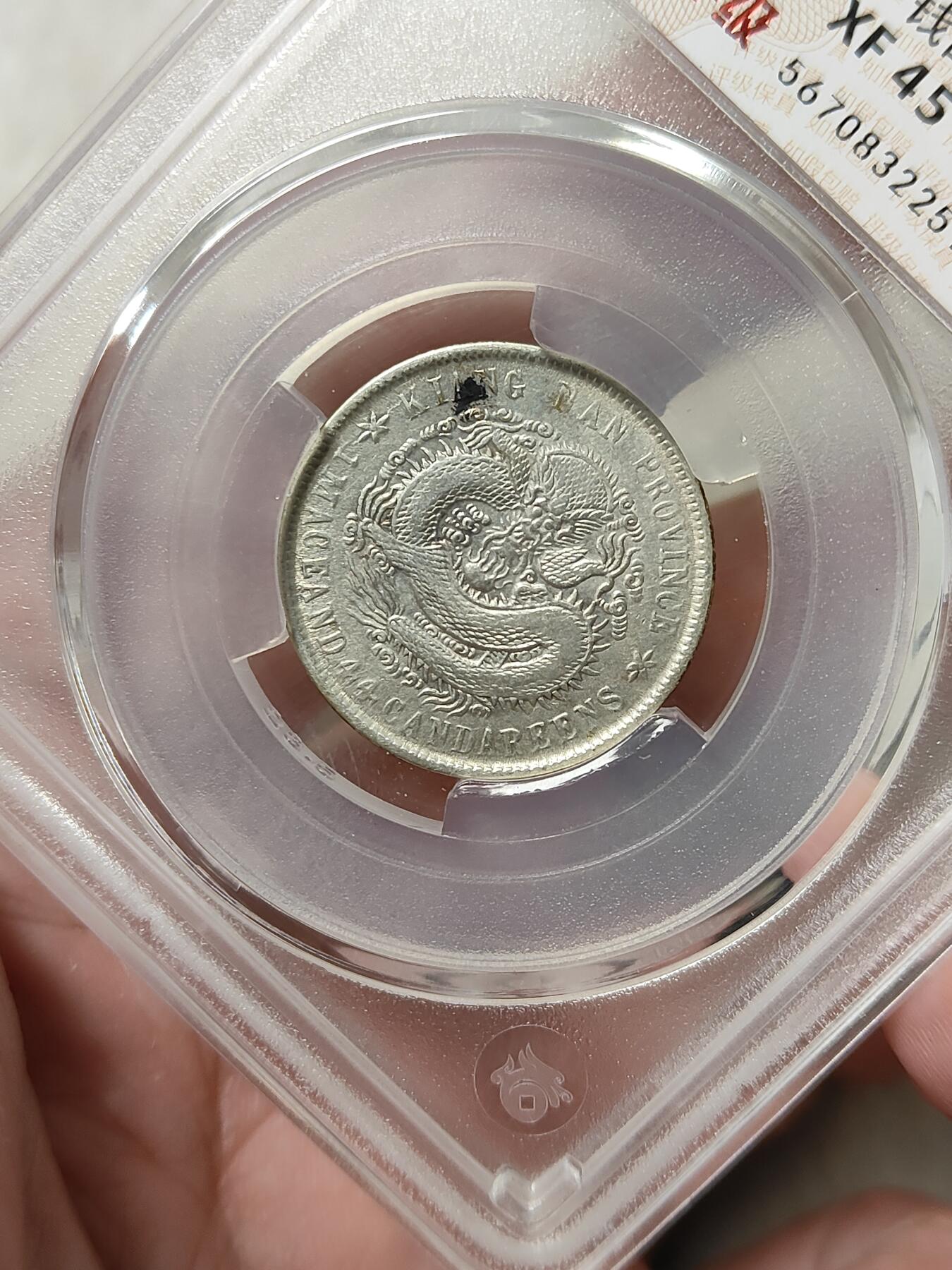 江南省造辛丑光绪元宝贰角银币华夏评级XF45分品相不错按图发货一物一图A152