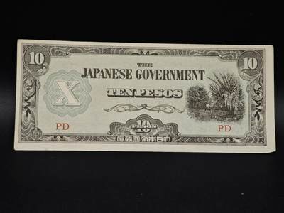 【淘币小摊】实时拍第八百五十六拍   无佣金福利纸币场   满百包邮可预留二周 每周一统一发货   - 日占菲律宾10比索纸币【有折】