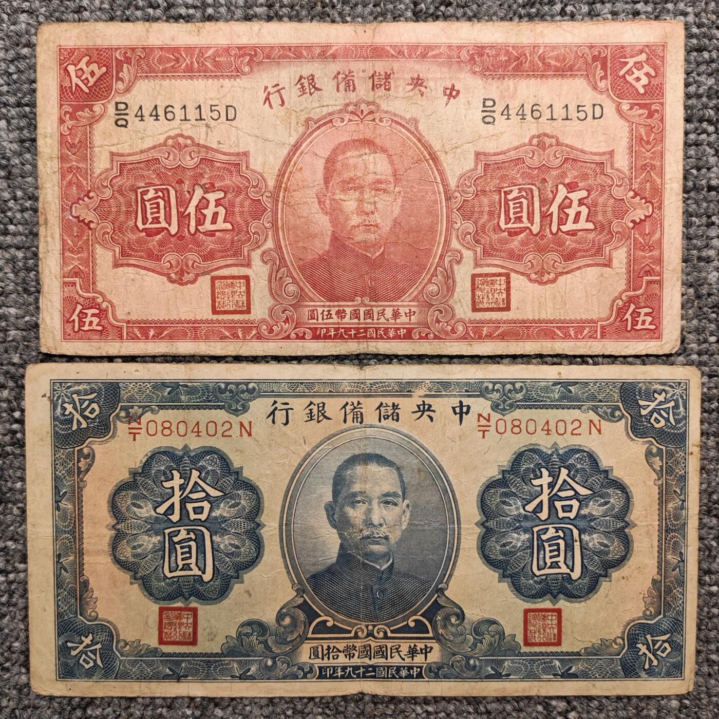 民国二十九年中央储备银行纸币两张