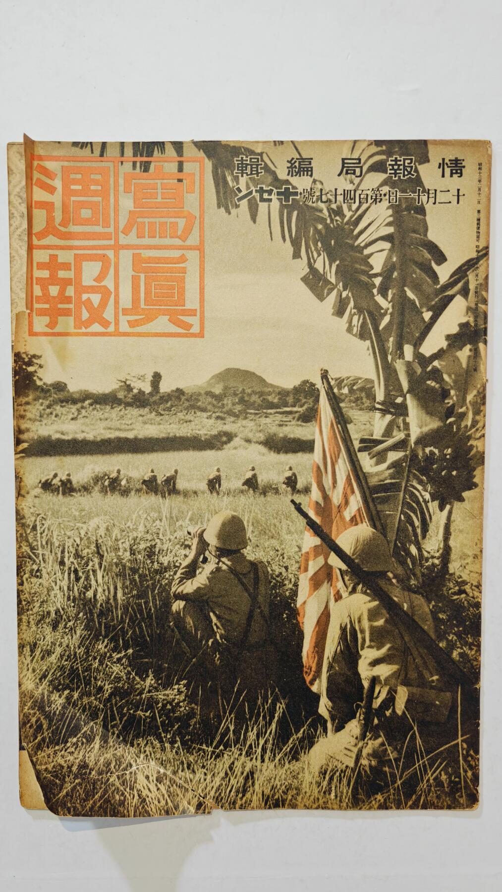 东亚勋章徽章主题拍卖7（80件） 战时日本情报局写真周报（一本周报20页左右 只展示部分）（海南岛“王道乐土”轴心国亲善 与伪满汪伪共建东亚等）（勿忘国耻）