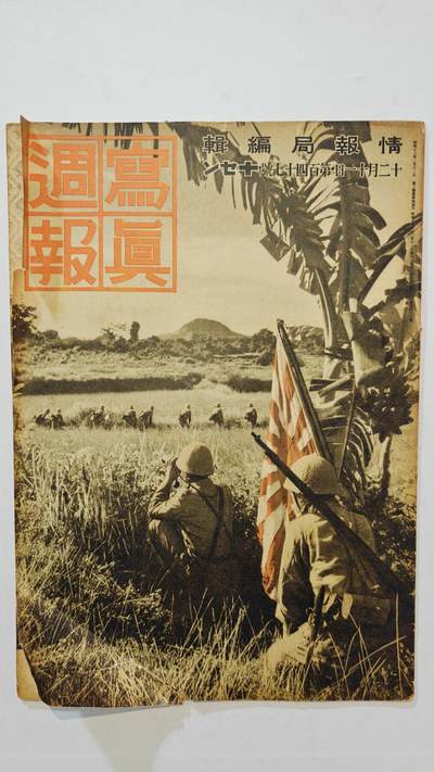 东亚勋章徽章主题拍卖7（80件） - 战时日本情报局写真周报（一本周报20页左右 只展示部分）（海南岛“王道乐土”轴心国亲善 与伪满汪伪共建东亚等）（勿忘国耻）