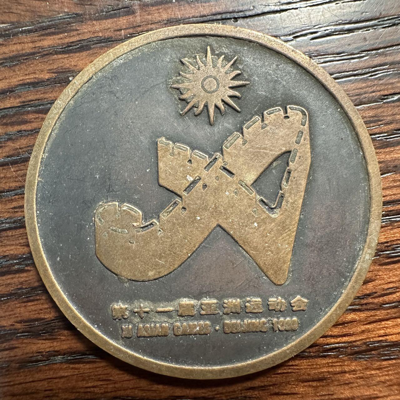 蒂克钱币-第58场 外国散币 奥运/博览会纪念章免佣限时拍 1990年北京第十一届亚洲运动会纪念章