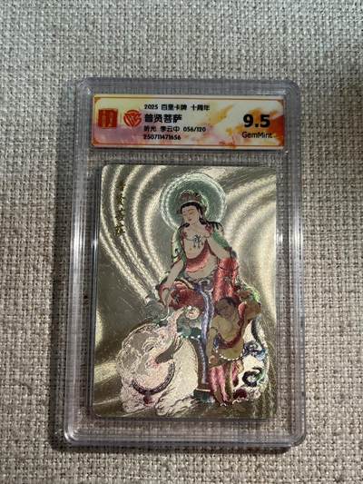 欢迎送拍、零成本上架，释放现金流，合理分配上拍卡品 - 【折光56/120120】李云中 普贤菩萨 9.5 百里卡牌&十周年
