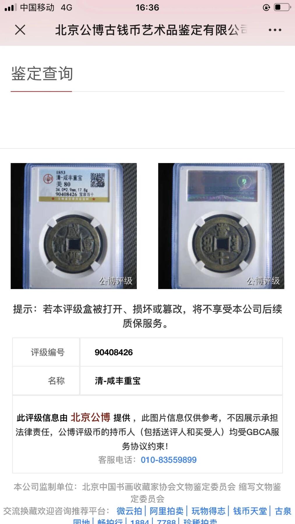 第四期古钱币拍卖 咸丰重宝宝泉当十