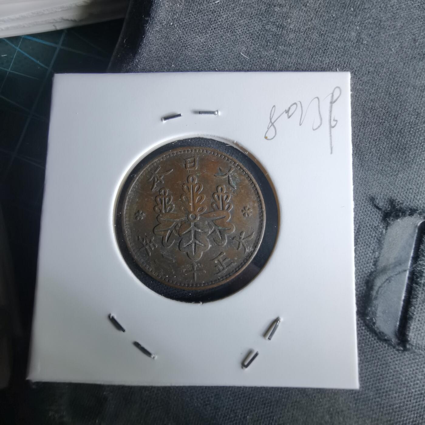 沼泽如烟--第980场 大正十二年桐叶一钱