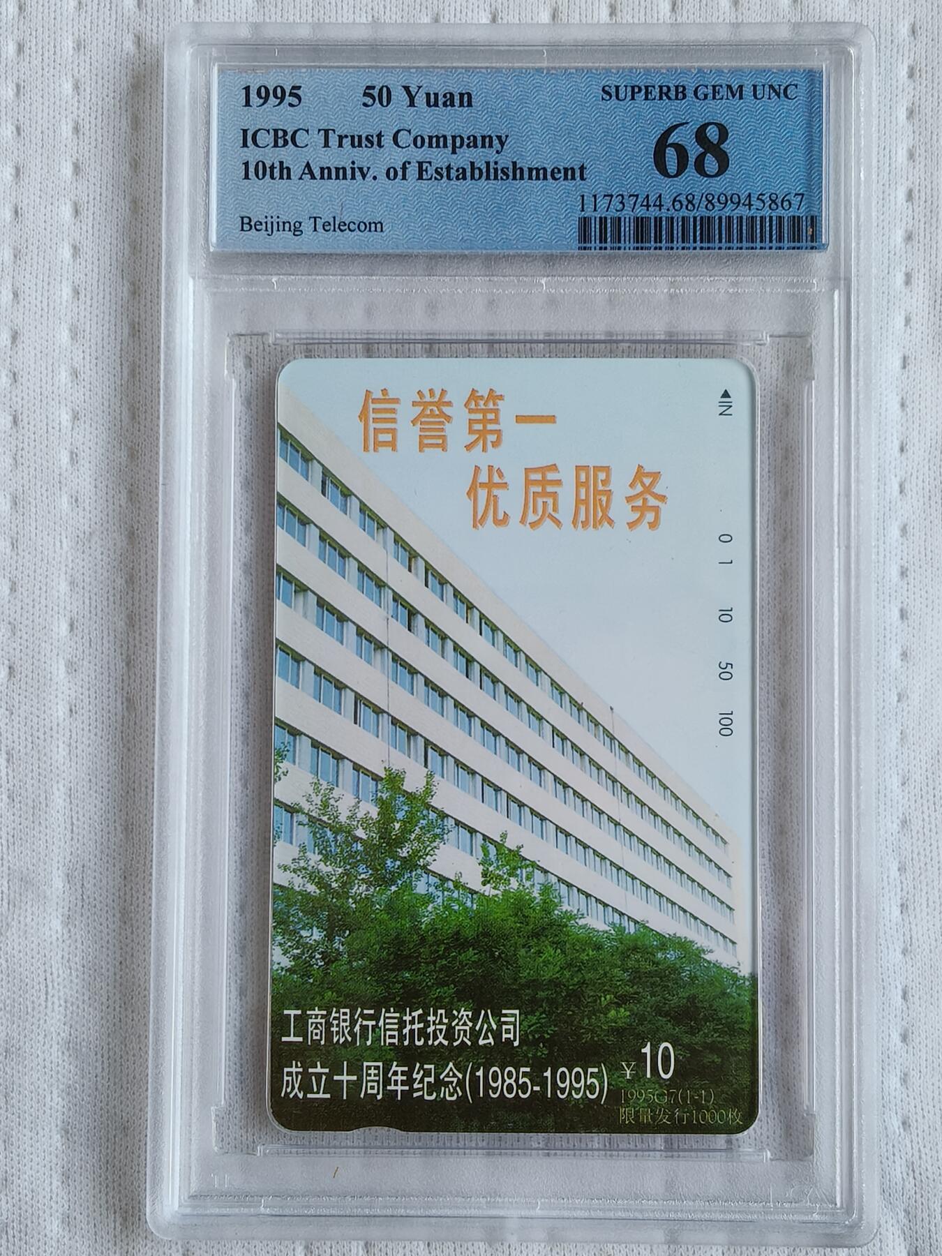 易卡拍卖第74期 工商银行信托投资公司成立十周年。（北京精品地方小盘卡。发行量仅0.1万枚）。PCGS评级68分。（冠军分）。（到目前为止，共出评6枚。68分4枚，67分2枚）如图所示！