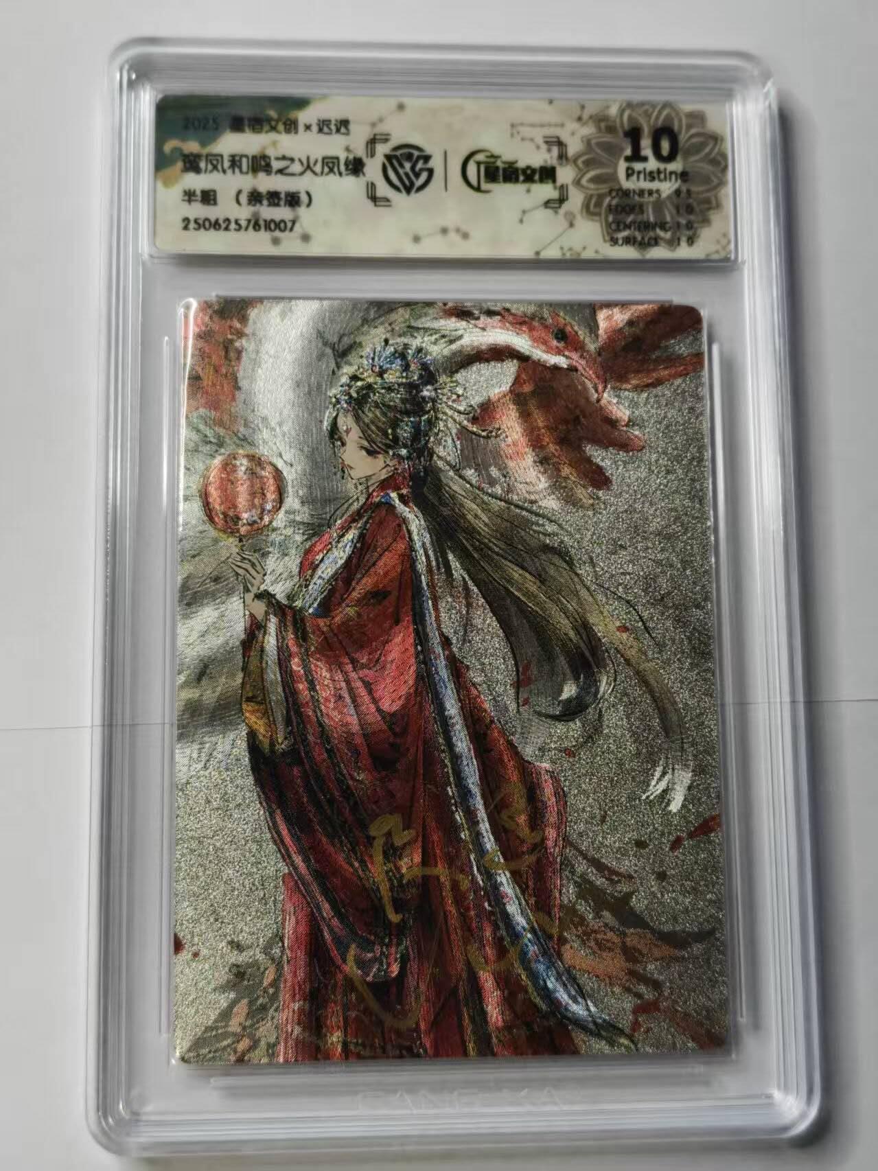 春节前倒数第二场！！龙虎卡牌-七四场（满200元包邮，无佣金，每周六结拍，欢迎送拍） 【亲签】半粗闪评级卡 星宿文创 迟迟 - 鸾凤和鸣之火凤缘 10P