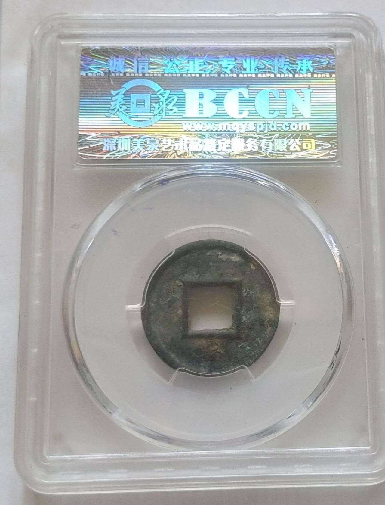 美品货泉背四决一枚，品相不错实物更美，喜欢的来，数量有限，先到先得。