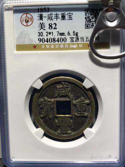 第四期古钱币拍卖 - 咸丰重宝宝源当五大样