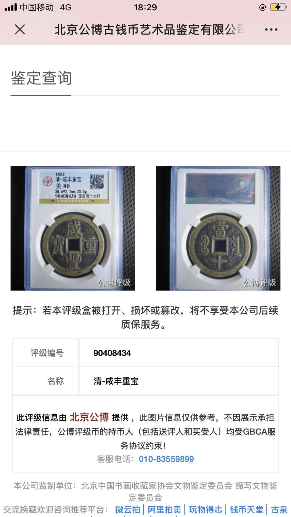 第四期古钱币拍卖 咸丰重宝宝泉当十大样