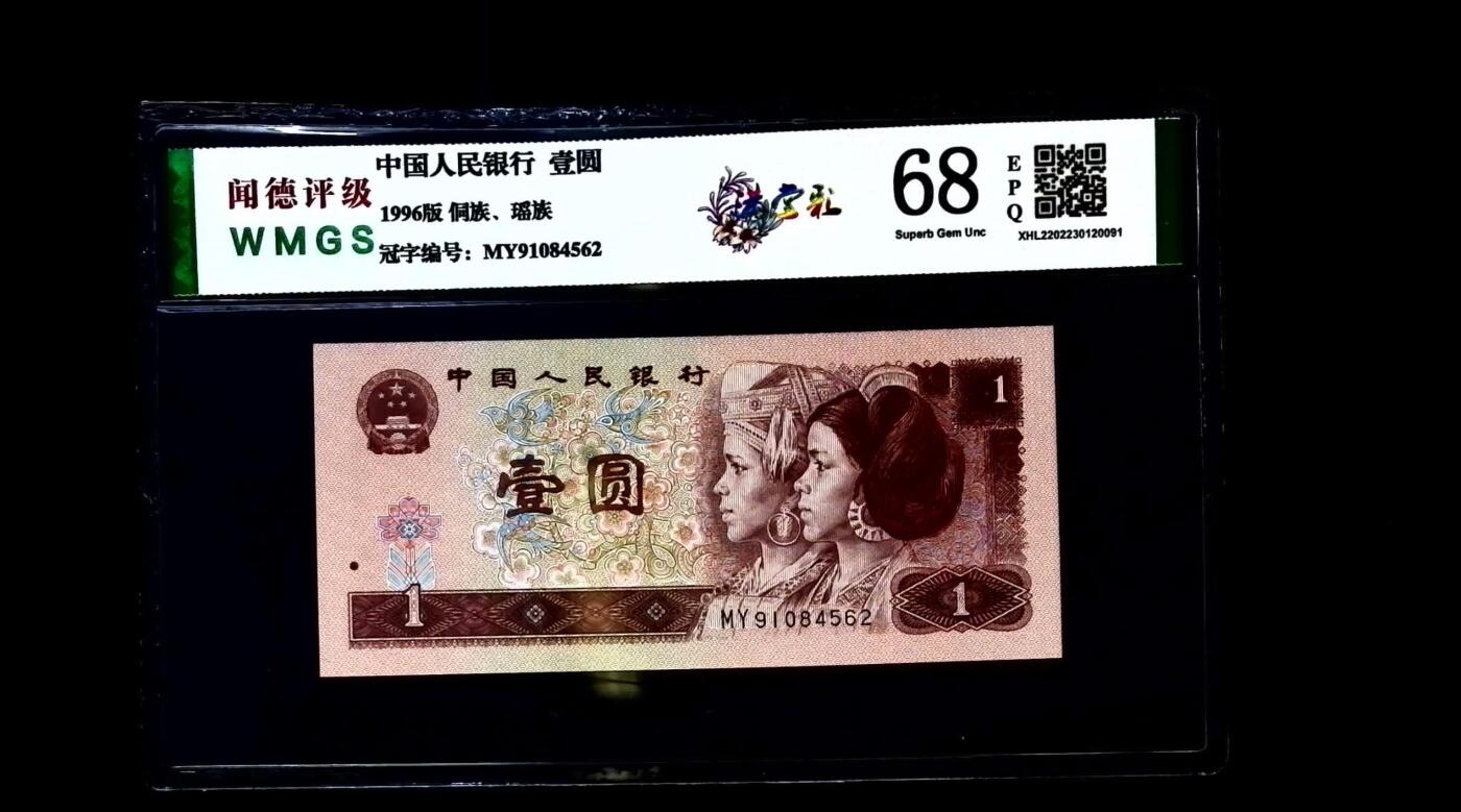 0663-④第四套人民币·满堂彩·闻德68EPQ