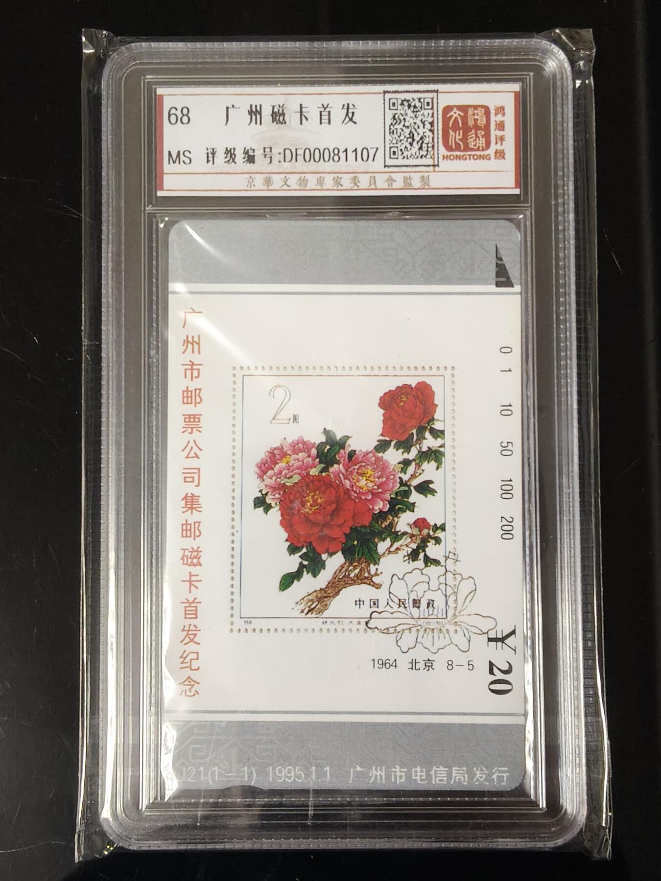 易卡拍卖第74期 广州市邮票公司集邮磁卡首发纪念。鸿通评级：68分。如图所示！（卡友代拍）