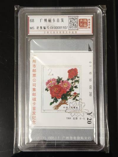 易卡拍卖第74期 - 广州市邮票公司集邮磁卡首发纪念。鸿通评级：68分。如图所示！（卡友代拍）