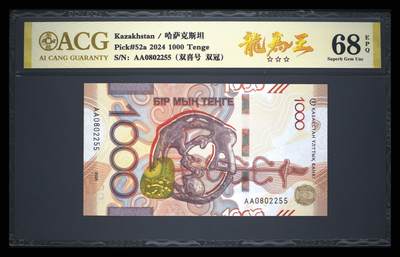 《艾美收藏》第230期-2.1周日外币年前精品场 - 哈萨克斯坦2024年首发AA冠0000坚戈爱藏评级68E高分无347尾5 大狗 Pick#52a