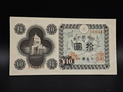 【淘币小摊】实时拍第八百五十六拍   无佣金福利纸币场   满百包邮可预留二周 每周一统一发货   - 日本银行券拾圆纸币【有折】