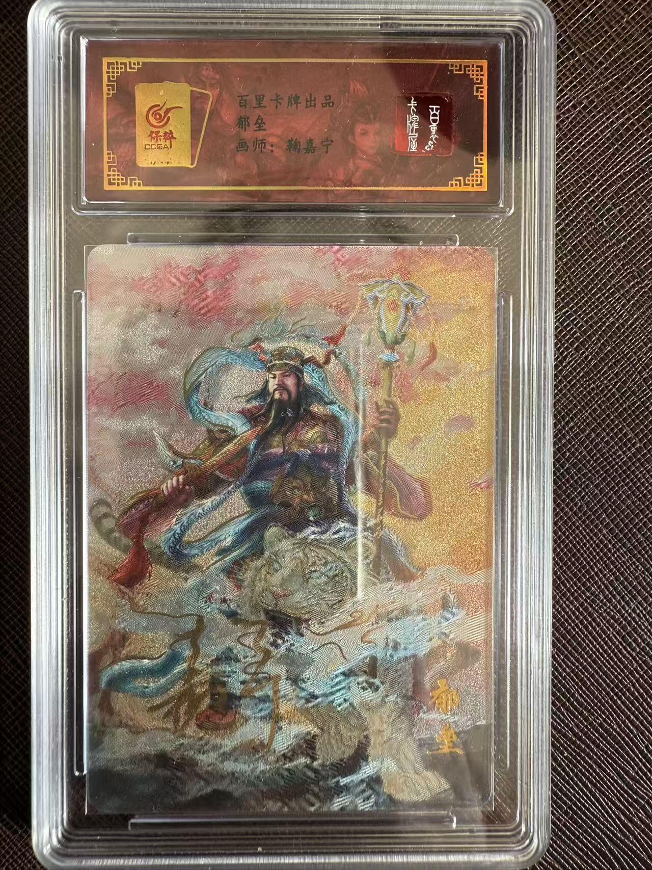 阳大大卡牌拍卖第97期（持续收拍品，周六晚上九点截拍，进群福利早知道） 【亲签】百里卡牌 中华百将传 鞠嘉宁 郁垒 限编028