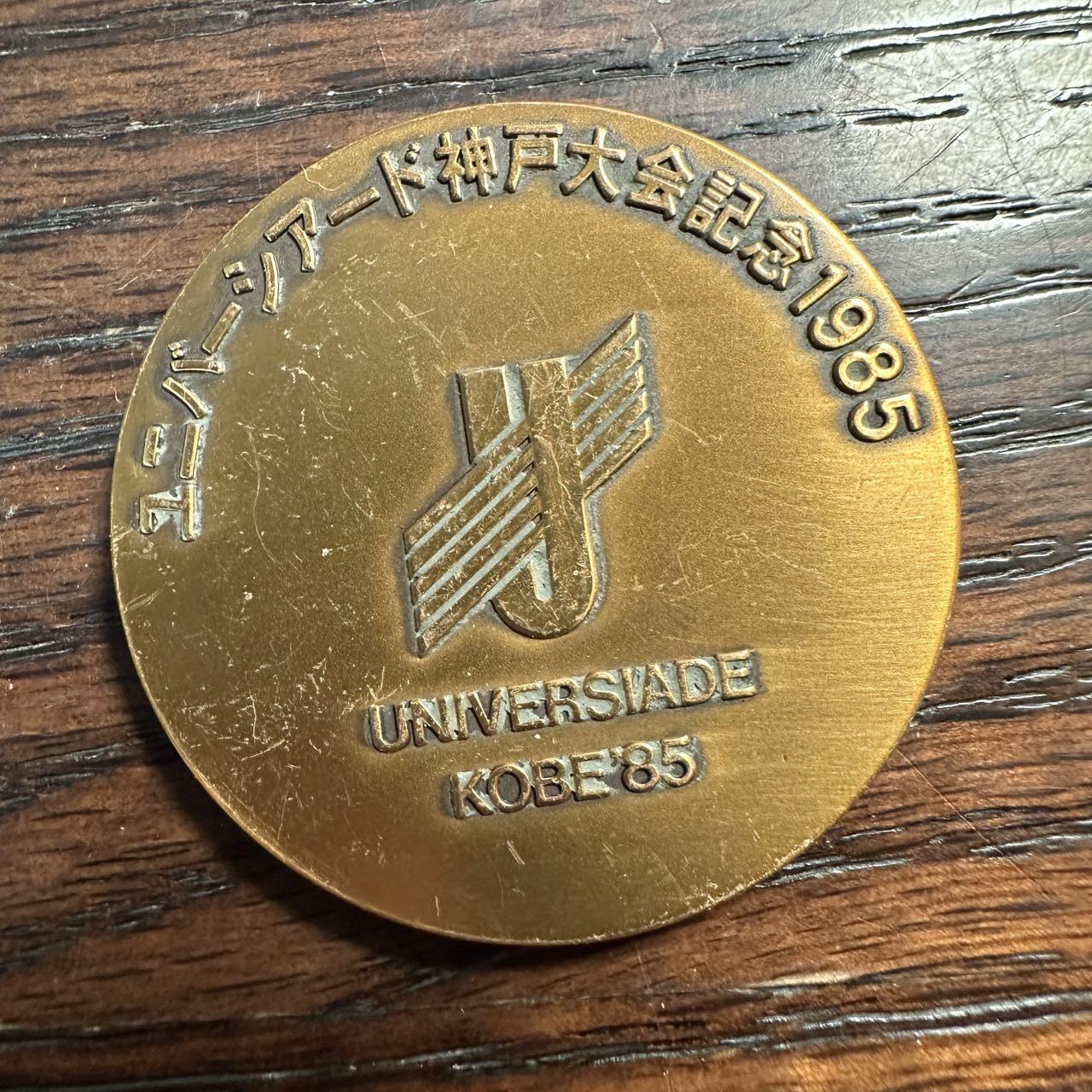 蒂克钱币-第58场 外国散币 奥运/博览会纪念章免佣限时拍 1985年神户世界大学生夏季运动会纪念章
