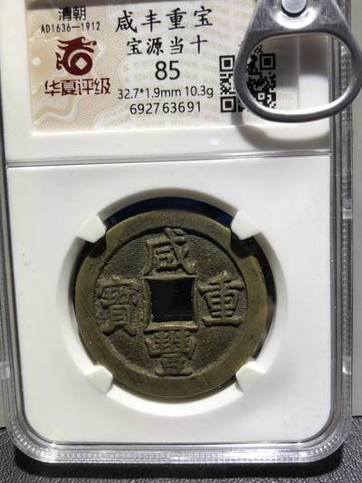 第四期古钱币拍卖 - 咸丰重宝宝源当十