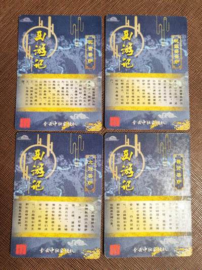 阳大大卡牌拍卖第103期（持续收拍品，周五晚上九点截拍，进群福利早知道） 李云中西游记特卡红色四大菩萨一组