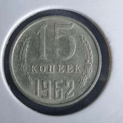 沼泽如烟--第980场 - 苏联1962年15戈比