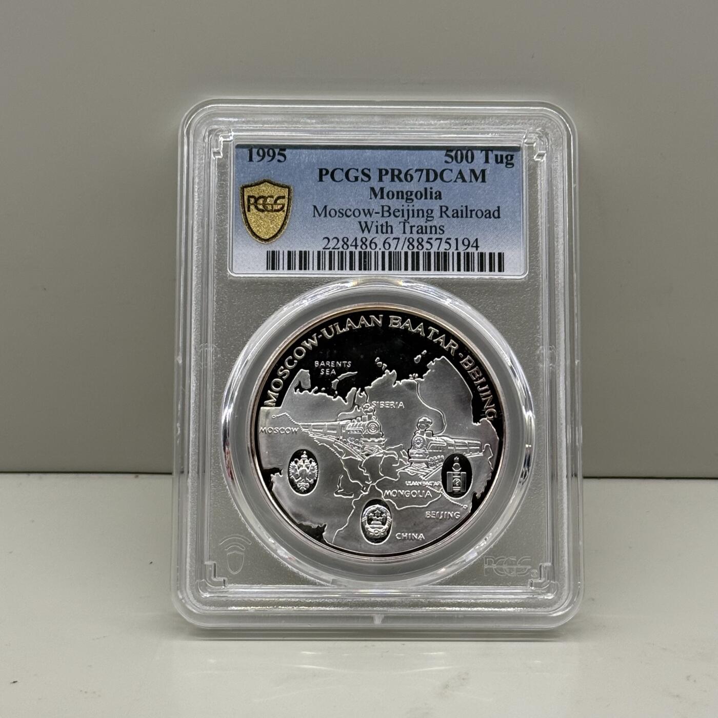 1995年蒙古纪念银币 中国-俄罗斯三国铁路无火车版 PCGS PR67