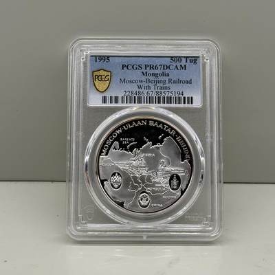 1995年蒙古纪念银币 中国-俄罗斯三国铁路无火车版 PCGS PR67 - 1995年蒙古纪念银币 中国-俄罗斯三国铁路无火车版 PCGS PR67