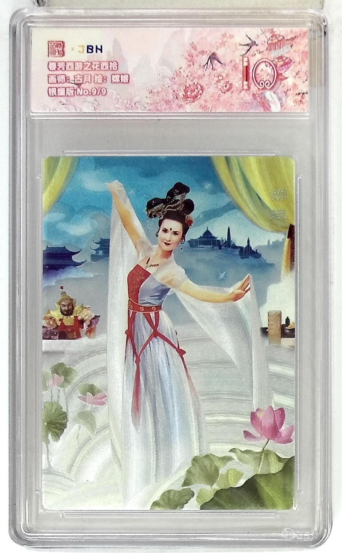 欢迎送拍、零成本上架，释放现金流，合理分配上拍卡品 春芳西游之花西拾 画师：古月 绘：嫦娥 银编版 No.9/9