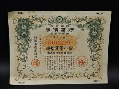 【淘币小摊】实时拍第八百五十六拍   无佣金福利纸币场   满百包邮可预留二周 每周一统一发货   - 日本储蓄劵金七圆五拾钱债券【有折】