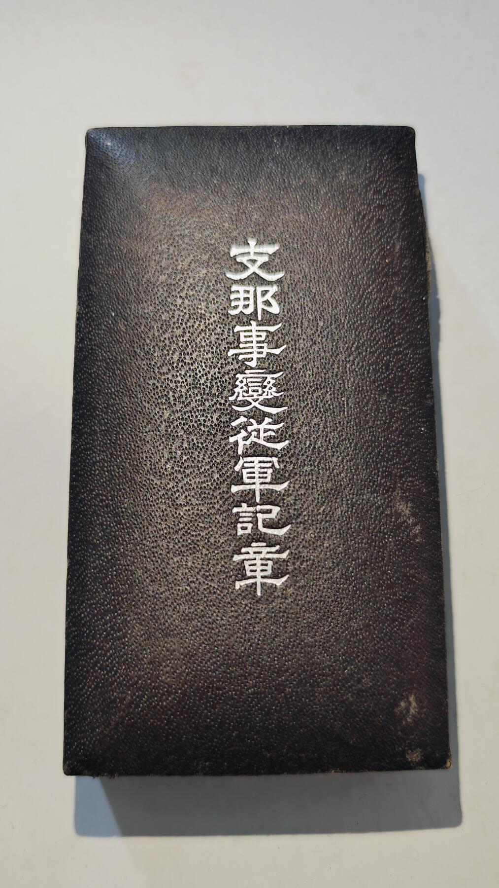 东亚勋章徽章主题拍卖7（80件） 七七事变从军记章（勿忘国耻）