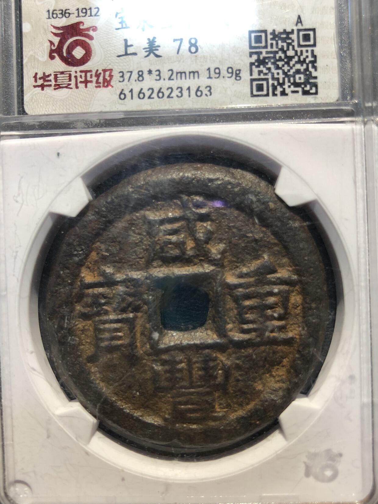 第四期古钱币拍卖 咸丰重宝宝泉当十珍宝铁钱