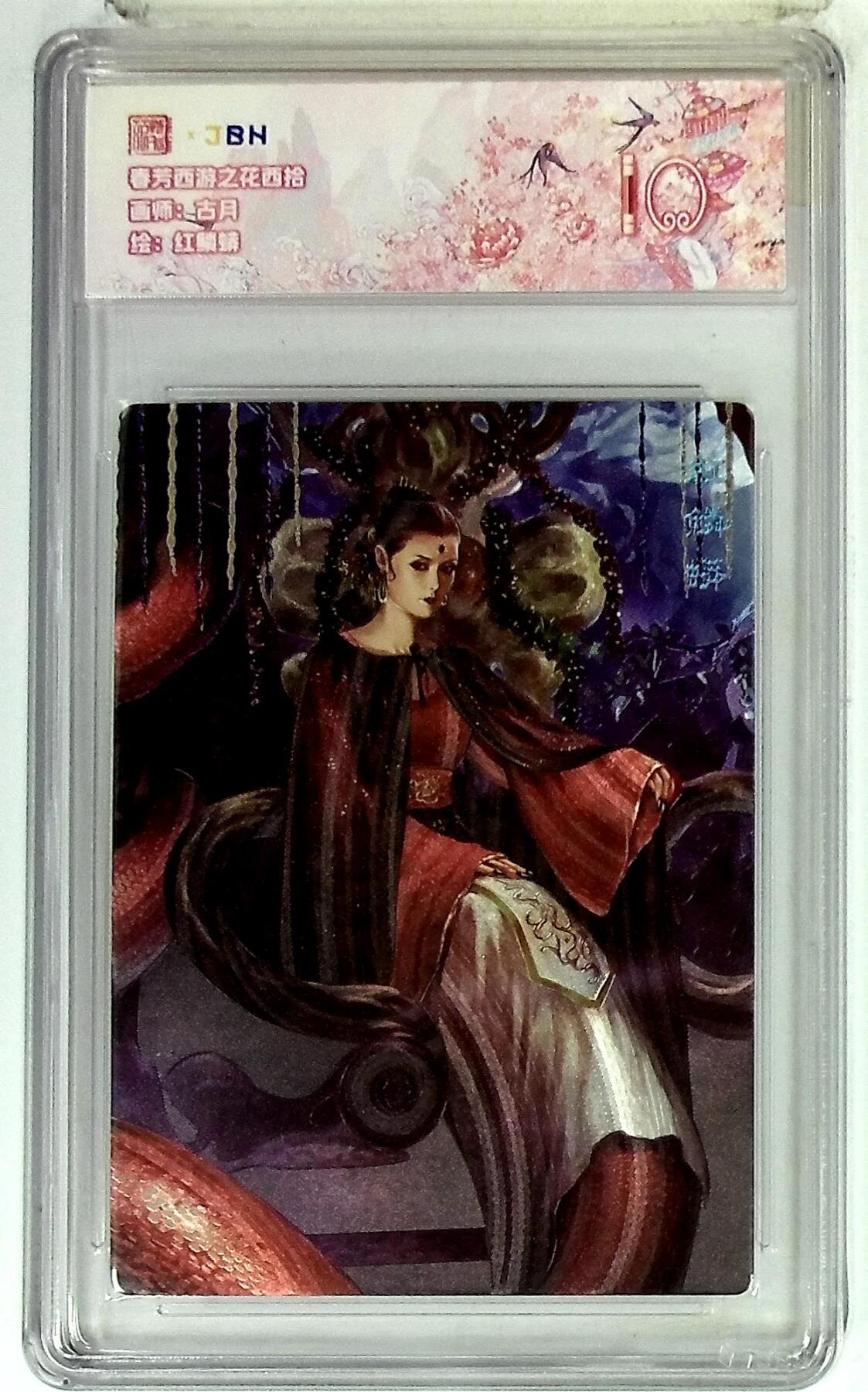 欢迎送拍、零成本上架，释放现金流，合理分配上拍卡品 春芳西游之花西拾 画师：古月 绘：红鳞蟒