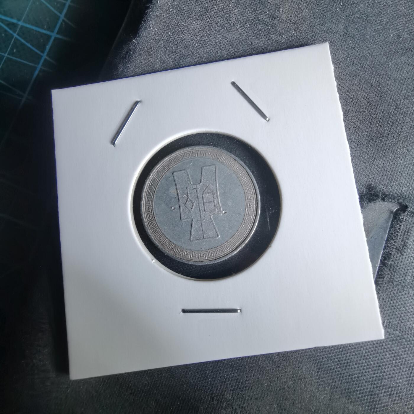 沼泽如烟--第980场 民国二十九年五分