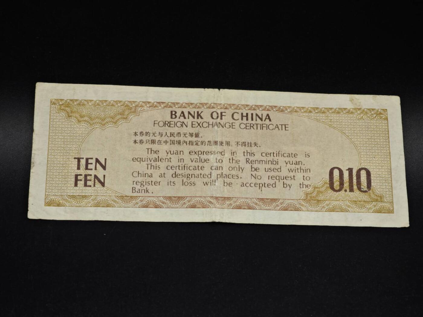 【淘币小摊】实时拍第八百五十六拍   无佣金福利纸币场   满百包邮可预留二周 每周一统一发货   外汇劵壹角纸币【有折】