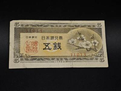 【淘币小摊】实时拍第八百五十六拍   无佣金福利纸币场   满百包邮可预留二周 每周一统一发货   - 日本银行券五钱纸币【有折】