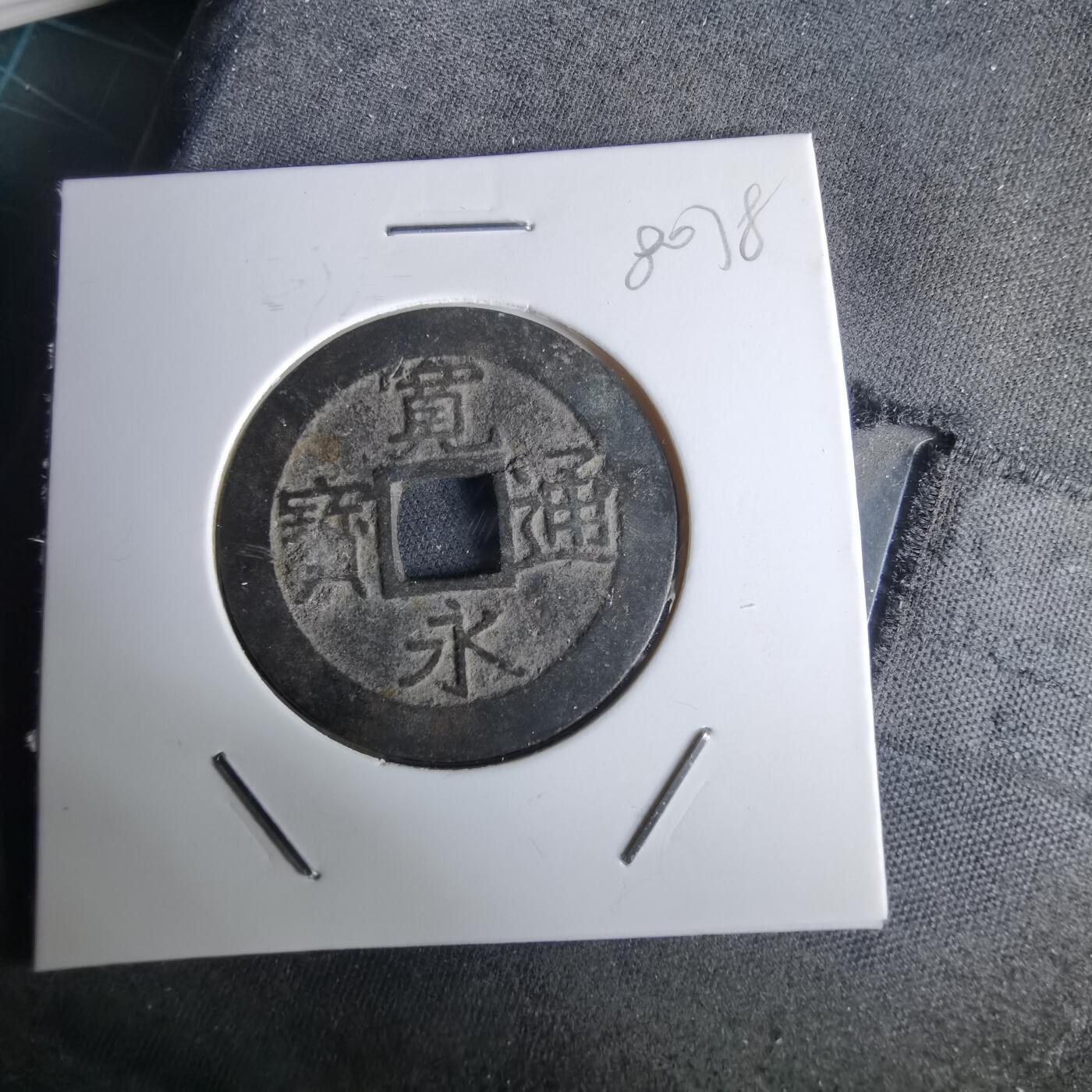 沼泽如烟--第980场 宽永通宝