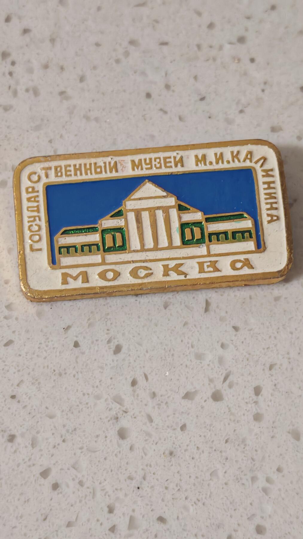 纪念章 苏联加里宁国家博物馆纪念章一枚自辩