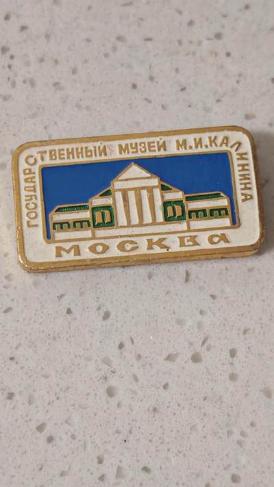 纪念章 - 苏联加里宁国家博物馆纪念章一枚自辩