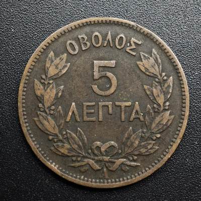 【淘币小摊】限时拍第八百五十七拍  老铜币场  满百包邮可预留两周  周一统一发货  - 希腊1882年5雷普塔铜币