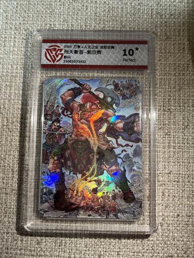 欢迎送拍、零成本上架，释放现金流，合理分配上拍卡品 - 【彩闪】锅京辉 刑天断首 10星 万享&金蛇狂舞