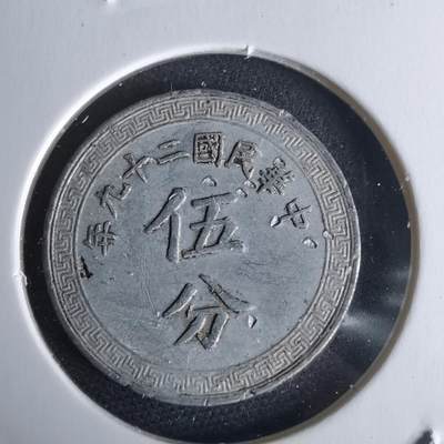 沼泽如烟--第980场 - 民国二十九年五分