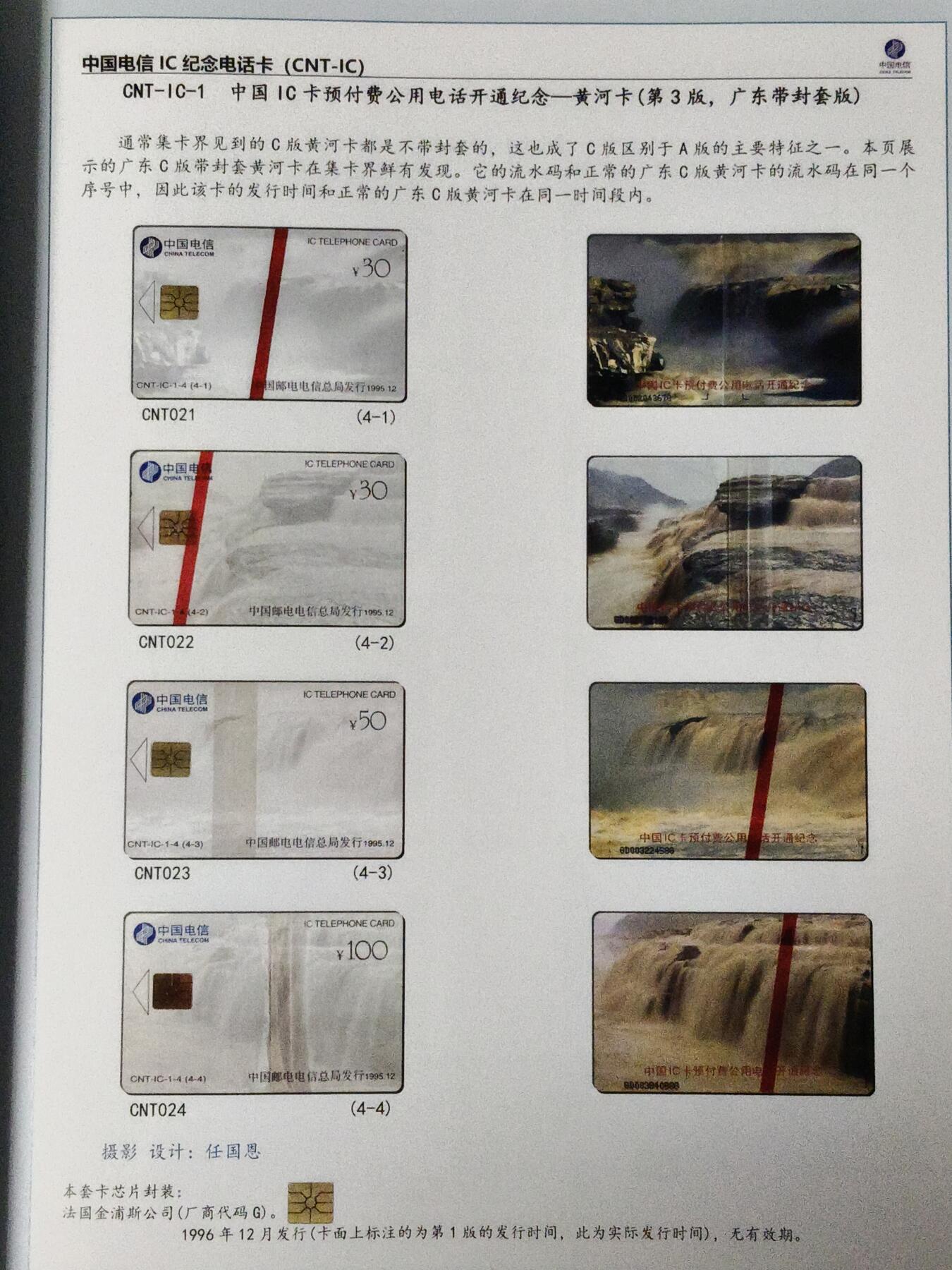 易卡拍卖第74期 IC——1黄河。（IC卡龙头品种，）GD广东C版带原封套。（非常少见，据说到目前为止仅发现数十套。而且基本全部沉淀了）。品相如图所示！