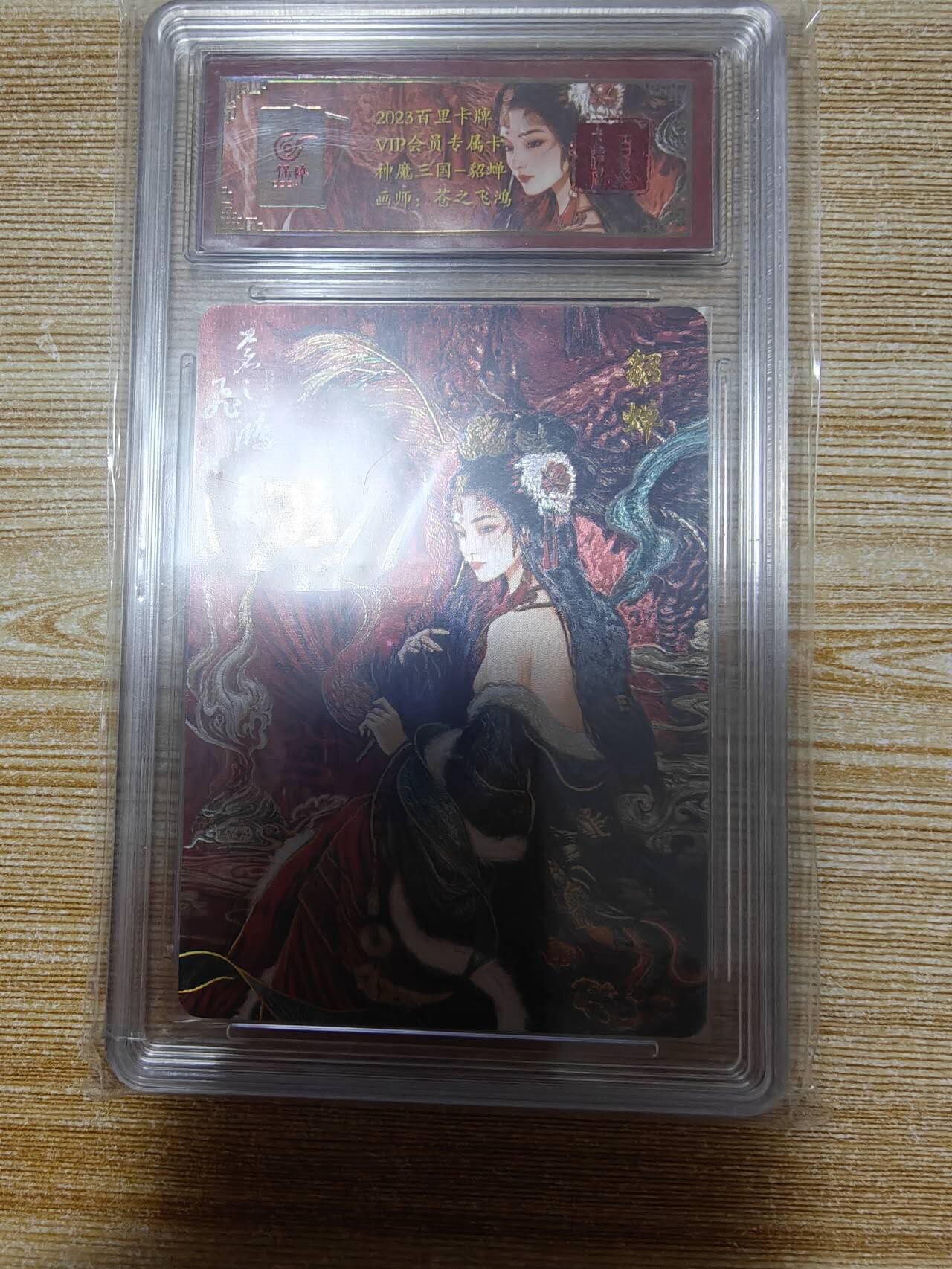 春节前倒数第二场！！龙虎卡牌-七四场（满200元包邮，无佣金，每周六结拍，欢迎送拍） 【亲签 编号43】冷烫粗闪评级卡 百里 苍之飞鸿神魔三国 - 珍藏貂蝉