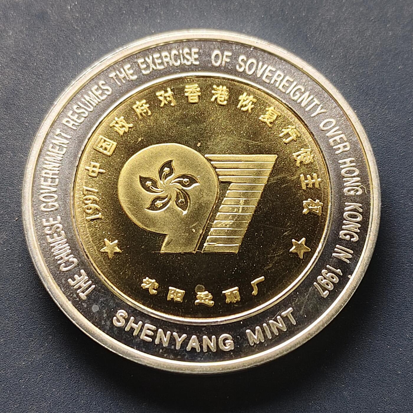 【全场包邮】纯粹捡漏拍498场-持续更新中 【纪念章】中国沈阳造币厂1997年香港回归50毫米双金属纪念章