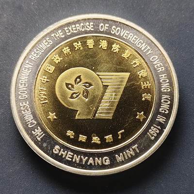 【全场包邮】纯粹捡漏拍498场-持续更新中 - 【纪念章】中国沈阳造币厂1997年香港回归50毫米双金属纪念章