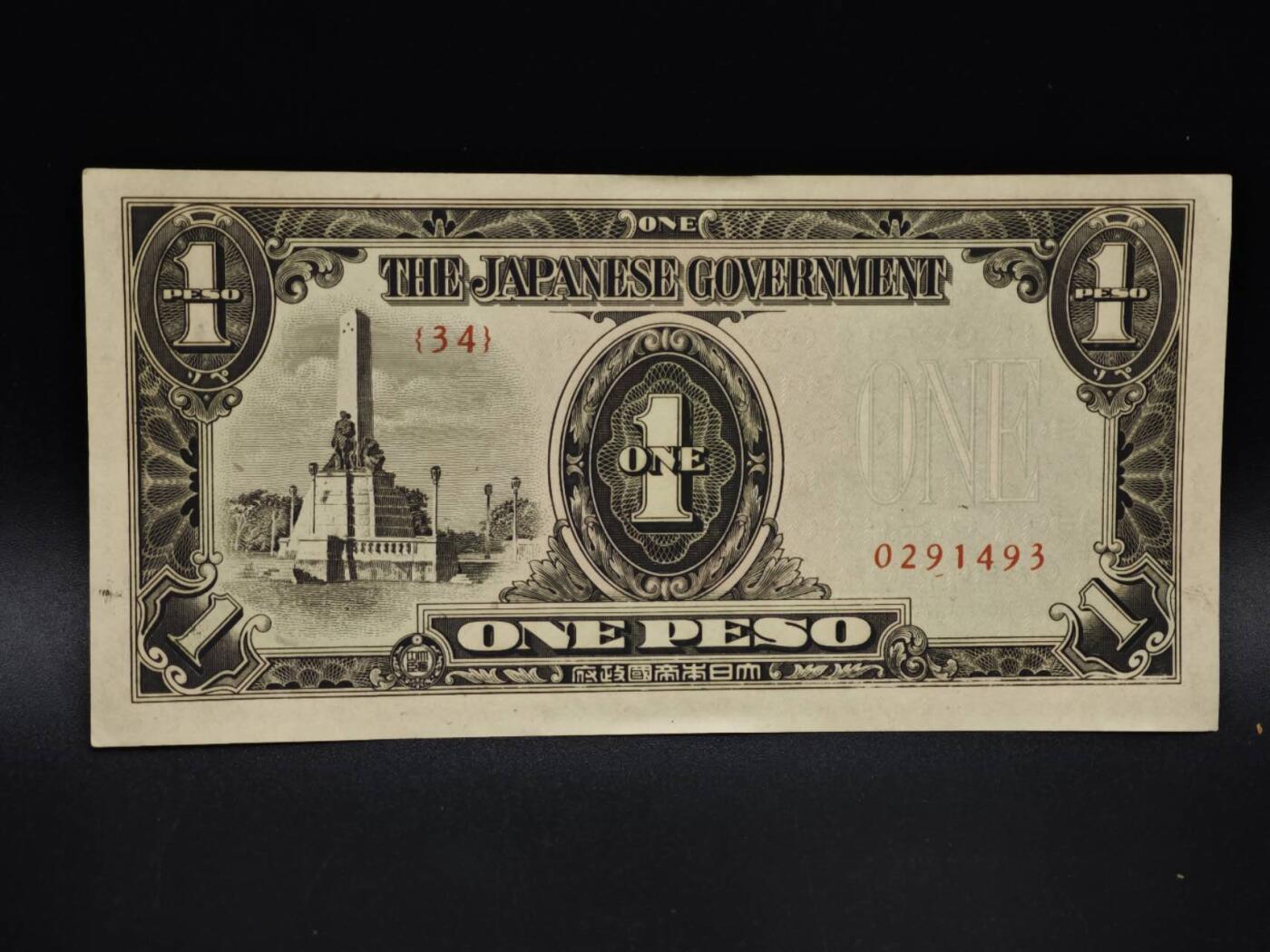 【淘币小摊】实时拍第八百五十六拍   无佣金福利纸币场   满百包邮可预留二周 每周一统一发货   日占菲律宾1比索纸币【有折】