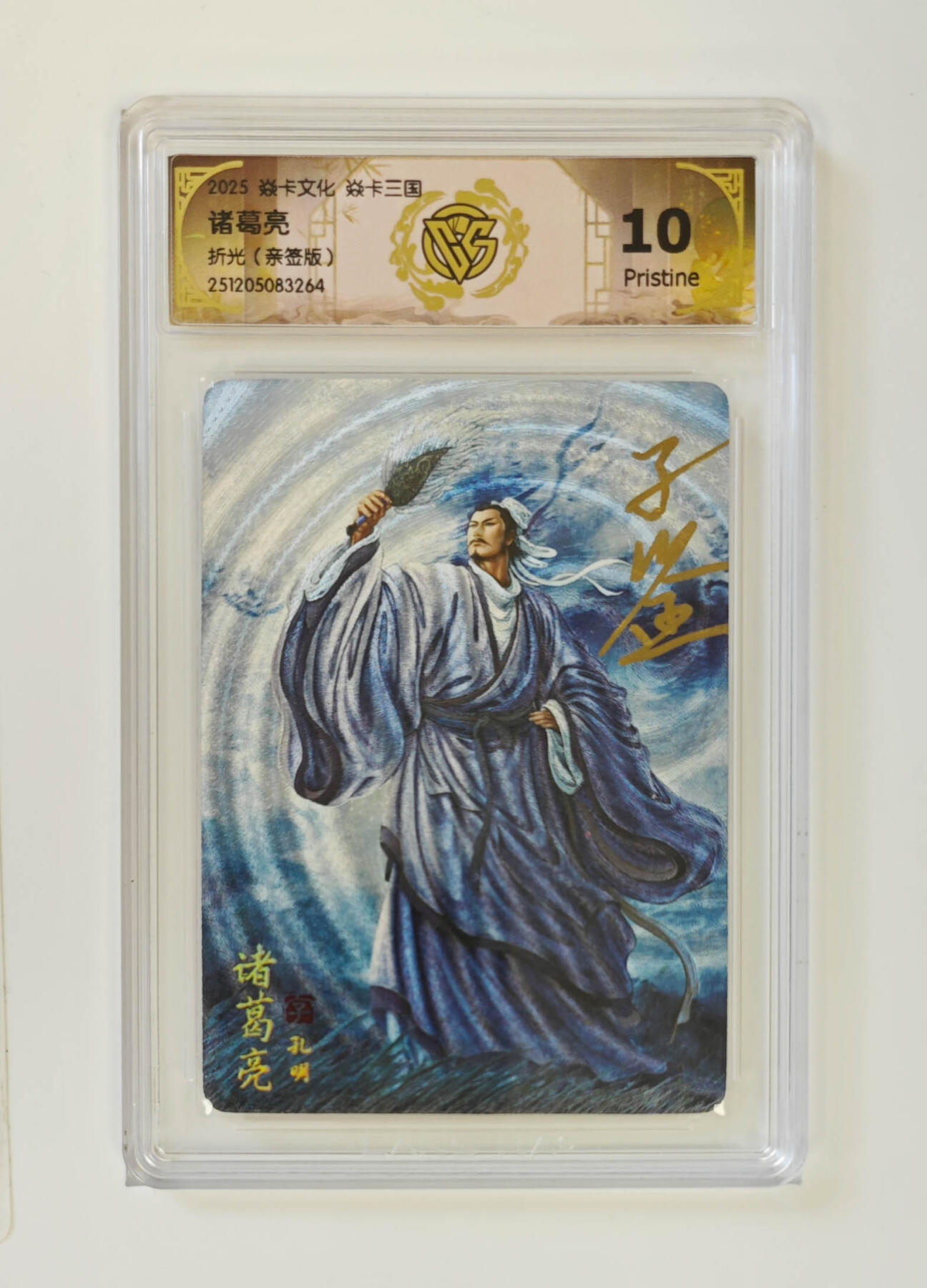 阳大大卡牌拍卖第96期（持续收拍品，周五晚上九点截拍，进群福利早知道） 【亲签10P】焱卡文化 焱卡三国 黄子鉴 诸葛亮 折光