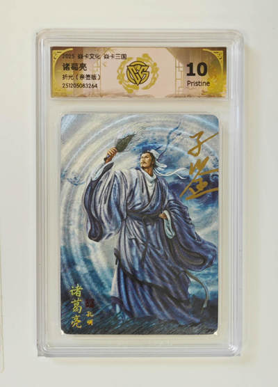 阳大大卡牌拍卖第96期（持续收拍品，周五晚上九点截拍，进群福利早知道） - 【亲签10P】焱卡文化 焱卡三国 黄子鉴 诸葛亮 折光