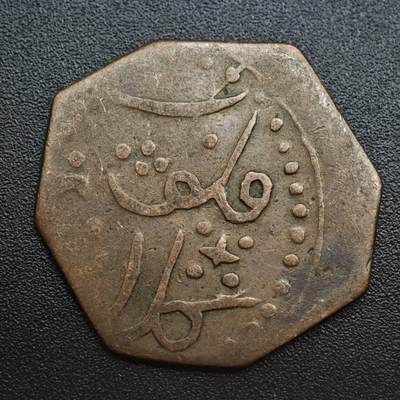 【淘币小摊】限时拍第八百五十七拍  老铜币场  满百包邮可预留两周  周一统一发货  - 印度土邦铜币